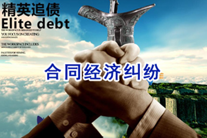 东西湖清债公司：协助追讨800万房地产项目款